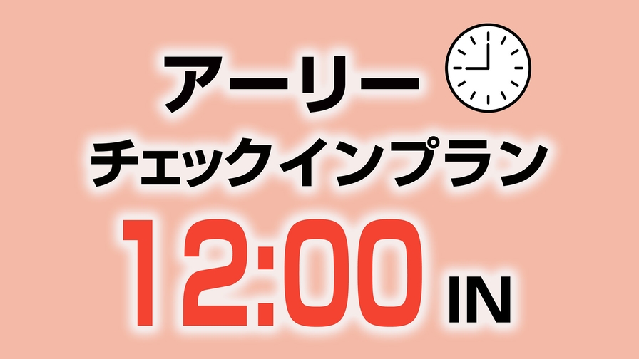 （禁煙室限定）12時チェックイン可能なアーリーチェックインプラン！！朝食バイキング付